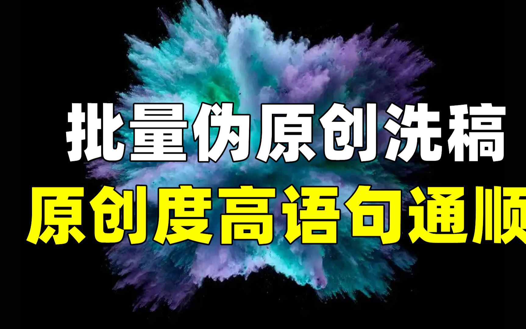 批量洗稿文案的软件推荐,批量洗稿千篇文章,原创度高语句通顺,好用的伪原创软件,批量伪原创,批量伪原创软件,伪原创软件推荐哔哩哔哩bilibili