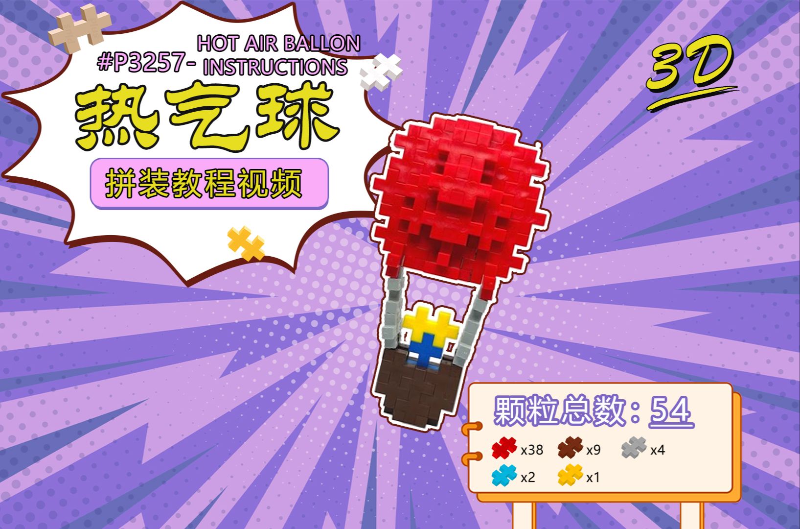 air ballon instructions】丹麦进口plusplus积木拼装视频教程-热气球