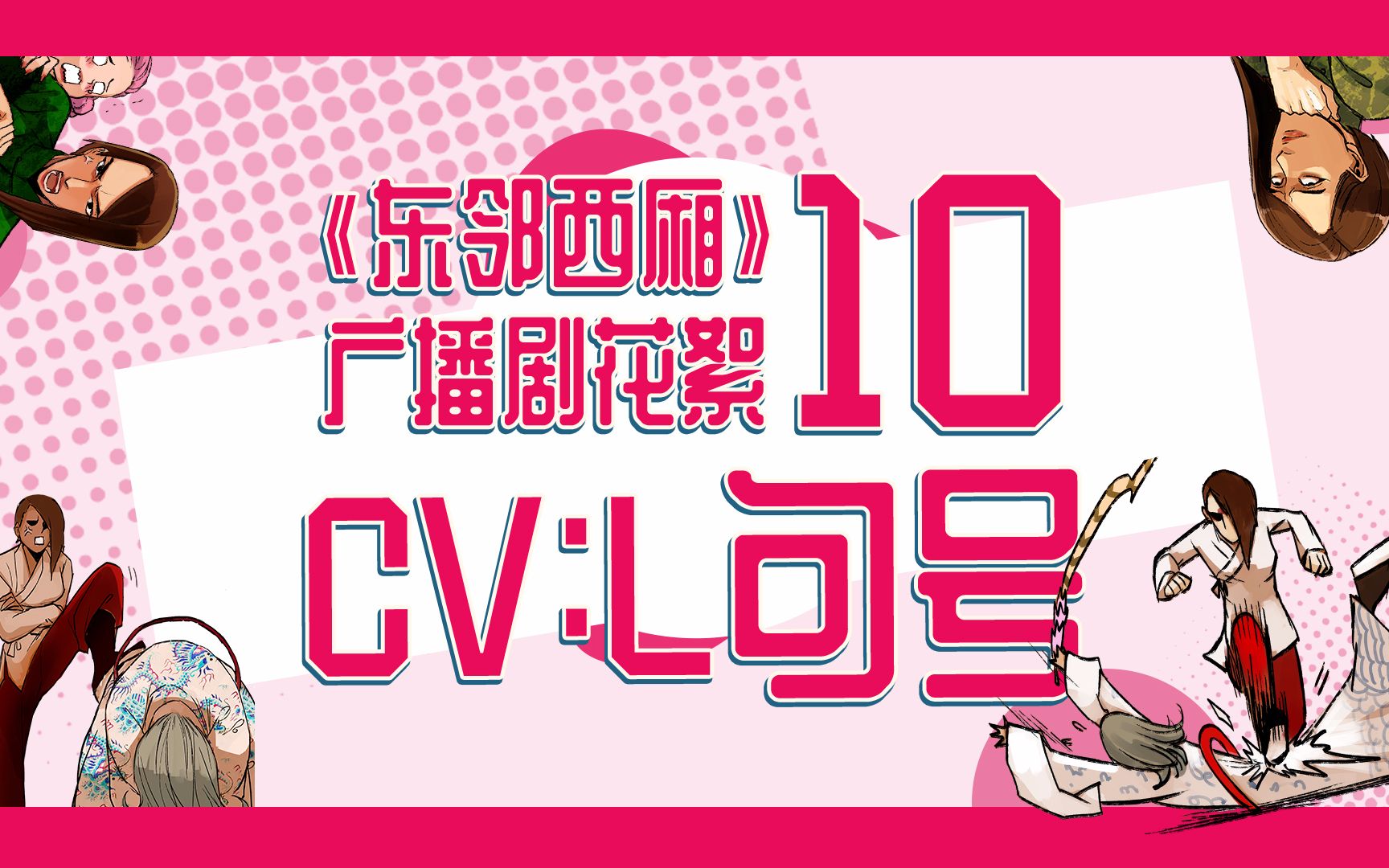 广播剧东邻西厢花絮10l句号の夏知秋大师姐霸气得把棚都录停电了
