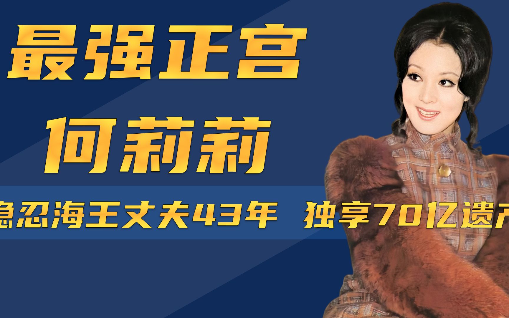 [图]最强正宫何莉莉：隐忍海王丈夫43年，智斗众多情人，独享70亿遗产