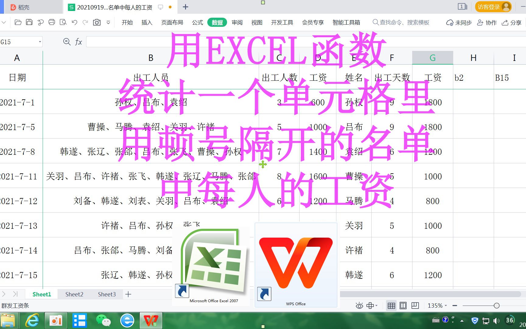 用EXCEL函数统计一个单元格里用顿号隔开的名单中每人的工资哔哩哔哩bilibili