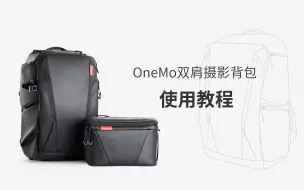 下载视频: 【PGYTECH】OneMo摄影背包使用教程解析来了！