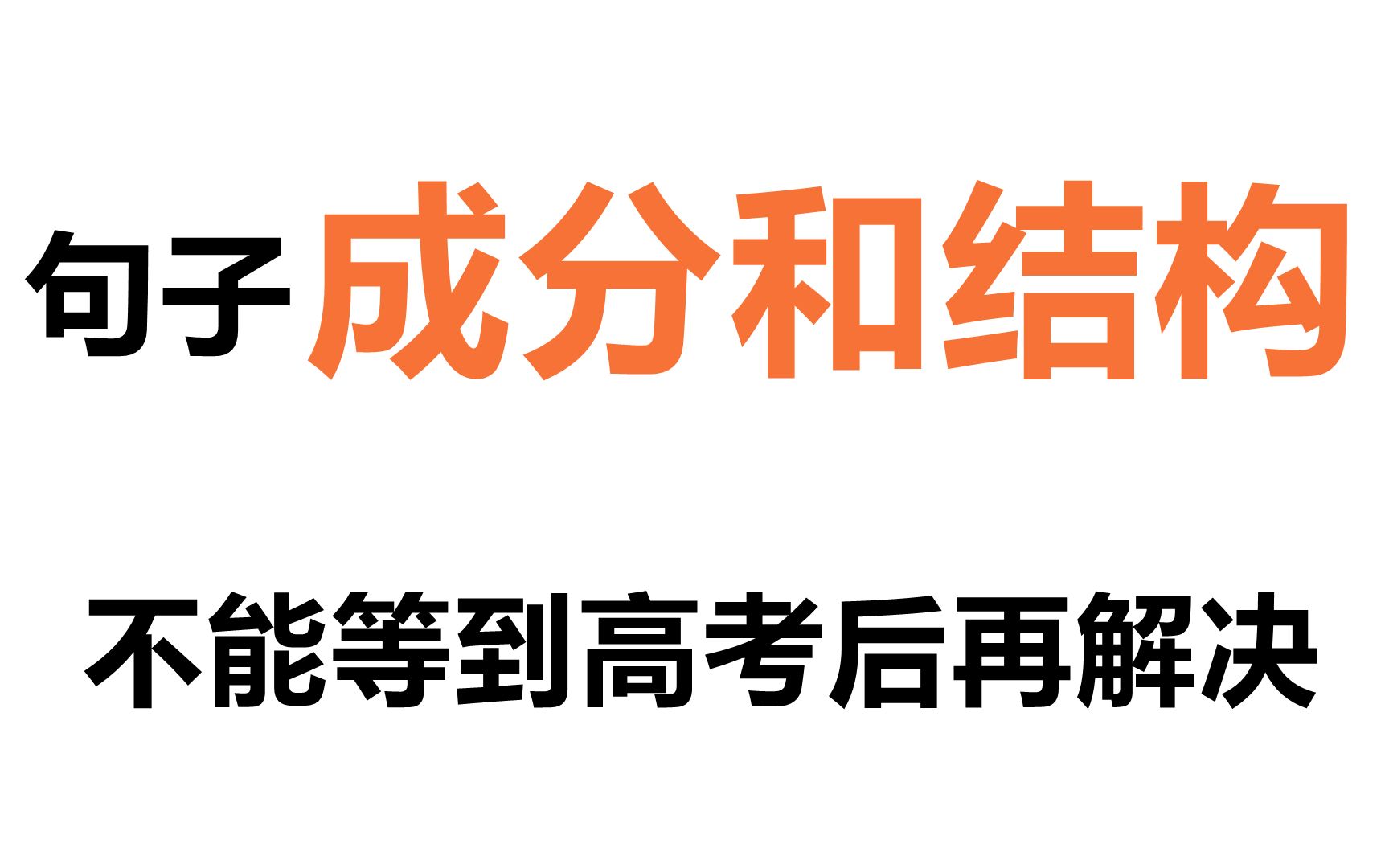 【高中英语】99%的孩子都会碰到的问题,今天我们就要解决它哔哩哔哩bilibili