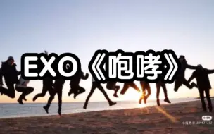 Download Video: 【零基础学唱】EXO《咆哮》