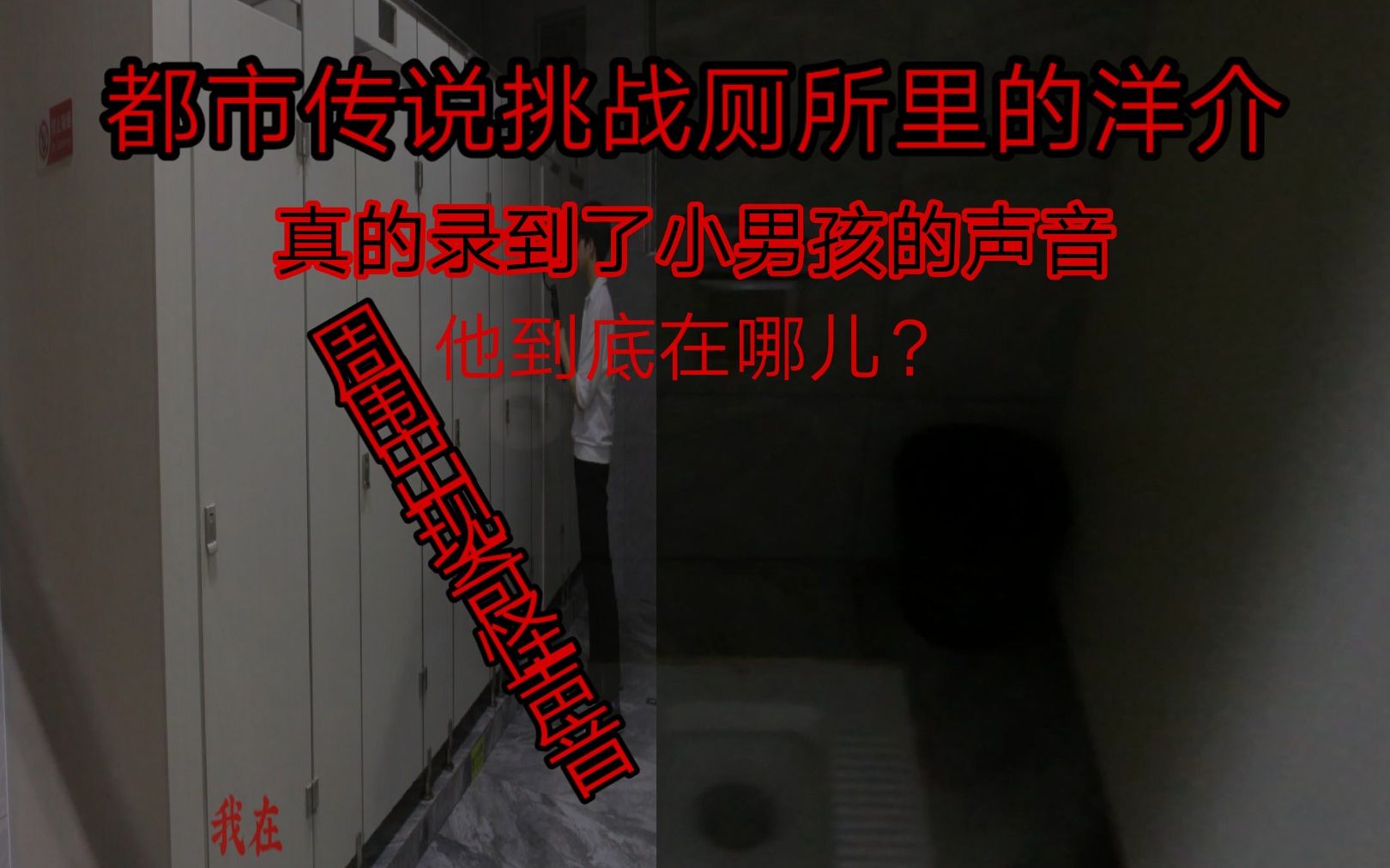 都市传说挑战厕所里的花子洋介 真的录到了小男孩的声音 周围出现