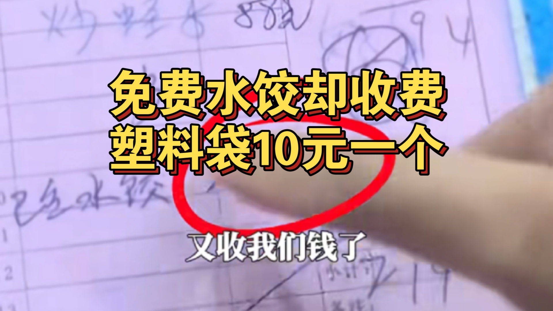 免费水饺却收费塑料袋10元一个!继青岛威海后烟台蓬莱又暴雷.哔哩哔哩bilibili