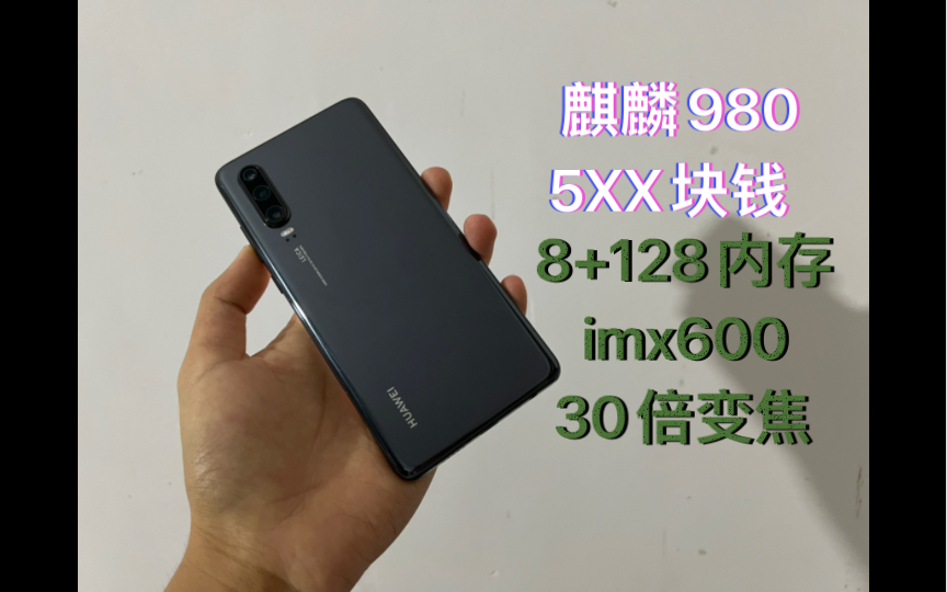 5XX就可以买的8+128的华为p30 定制imx600主摄 6.1英寸小屏旗舰哔哩哔哩bilibili