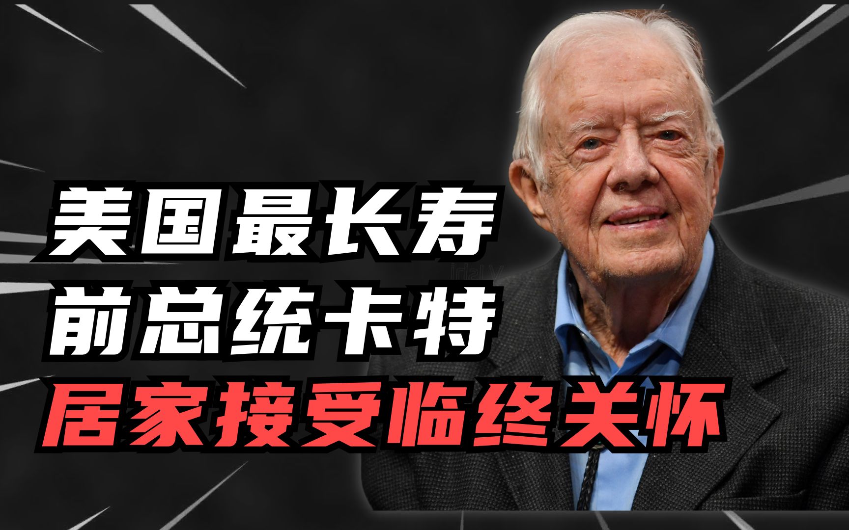 98岁美国前总统,任内从未对外开过一枪,为何却被评为“最差美国总统”?哔哩哔哩bilibili