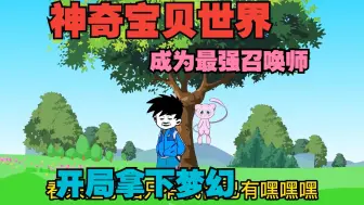 Download Video: 【完结】《穿越神奇宝贝世界》！开局绑定神兽系统成为小智！不断抓捕神兽就能完成任务提高能力！开局拿下梦幻！