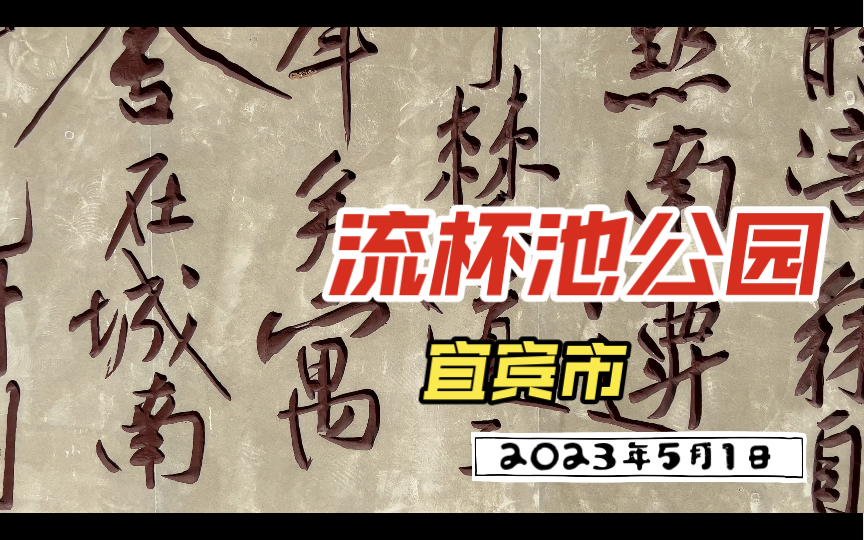 2023年5月1日(星期一)(五一节) 宜宾市翠屏区流杯池公园哔哩哔哩bilibili