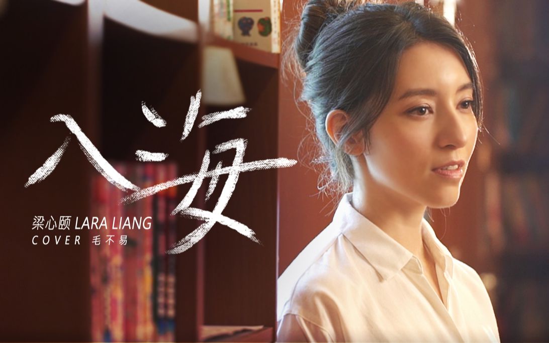 【lara梁心颐】cover《入海》