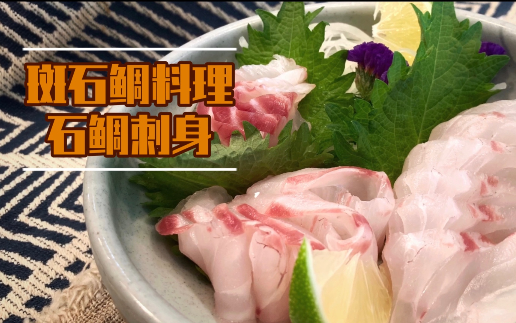 【斑石鲷料理 斑石鲷刺身!】不妄期待的当季美味!哔哩哔哩bilibili