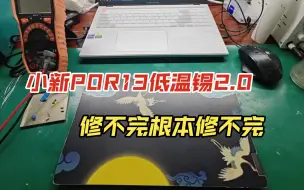 Download Video: 小新PRO13 20款低温锡详细维修解说2.0+被动过手脚的小新PRO13 19款