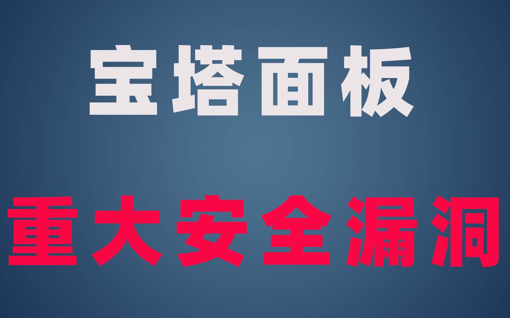 宝塔面板重大安全漏洞,赶紧看下自己的数据库还好吗?被删库了怎么恢复哔哩哔哩bilibili