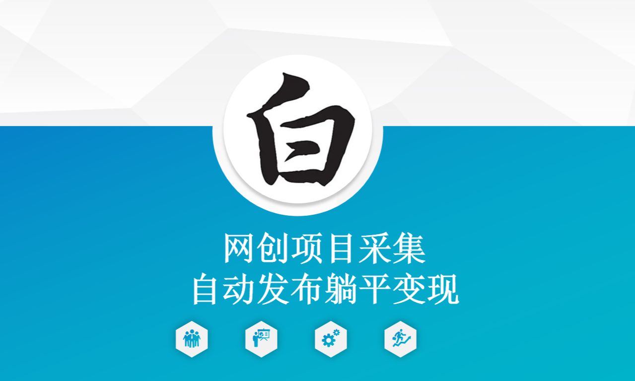 网创项目采集自动发布躺平变现哔哩哔哩bilibili