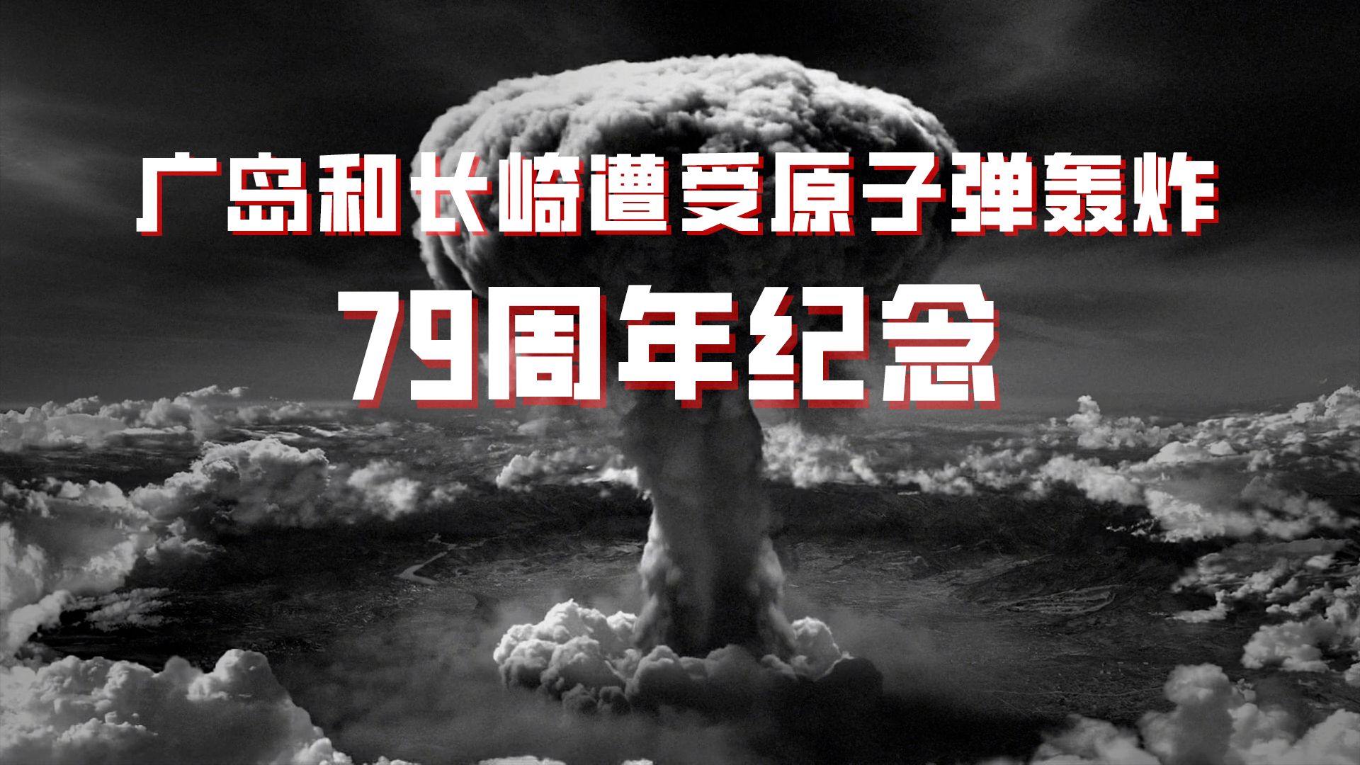 RT军事分析:广岛和长崎遭受原子弹轰炸79周年纪念哔哩哔哩bilibili