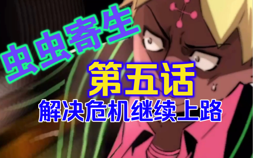 《虫虫寄生》第五话_哔哩哔哩_bilibili