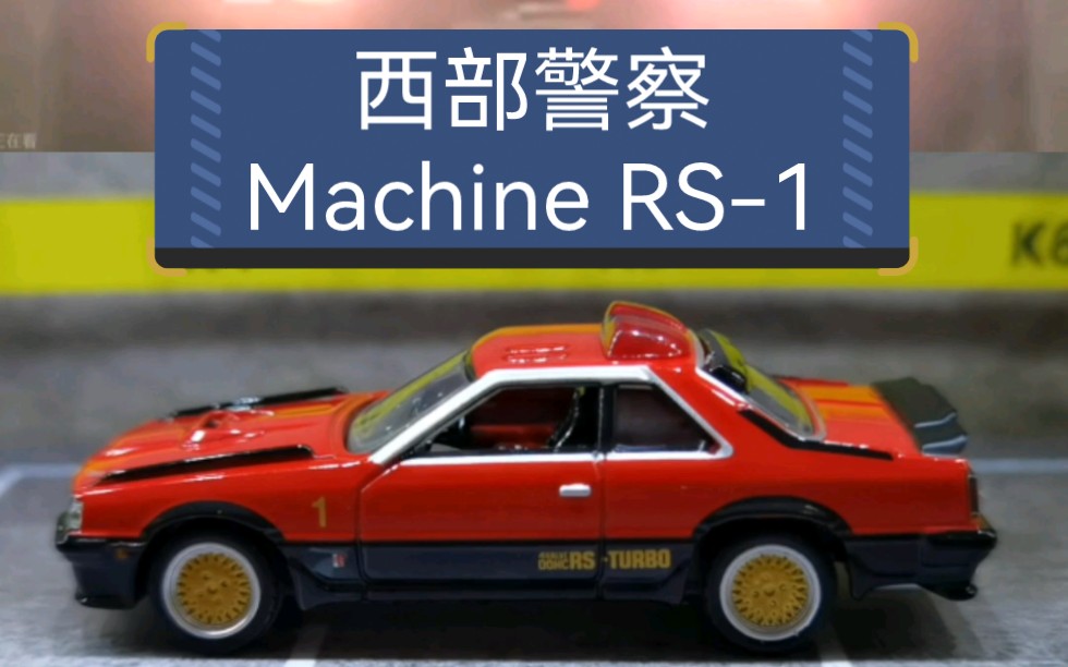 [图]《西部警察》里的Machine RS-1合金车模，比例1：64