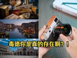 Télécharger la video: 徕卡你！！这次真的被毒到了❗❗