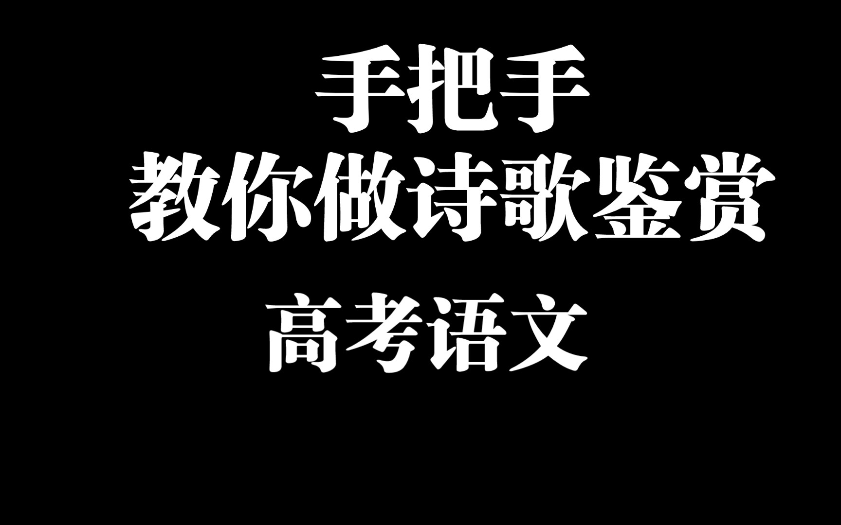 手把手教你做诗歌鉴赏 高考语文哔哩哔哩bilibili