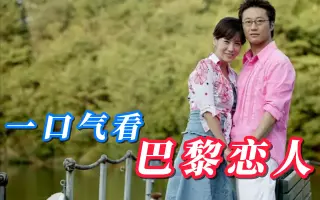 一口气看2004年韩剧《巴黎恋人》:我们一起重温经典吧,一起吐槽