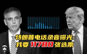 Download Video: 特朗普电话录音曝光！威胁佐治亚州官员找选票改变败选结果