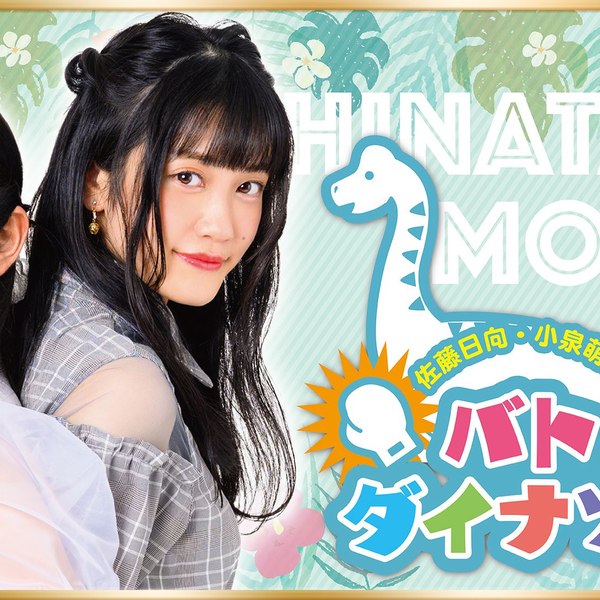 佐藤日向·小泉萌香のバトってダイナソー☆」#1_哔哩哔哩_bilibili