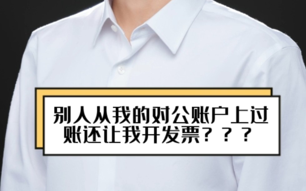 别人从我的对公账户上过账还让我开发票???哔哩哔哩bilibili