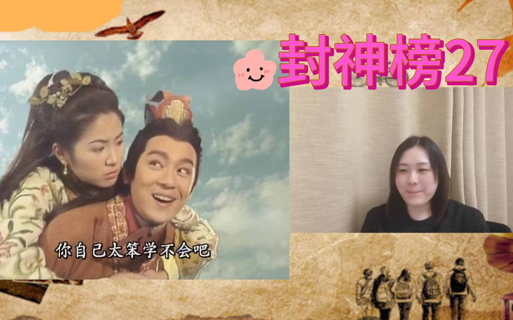 re【封神榜】27 莲花终于出现了,这cp现在可以磕一下