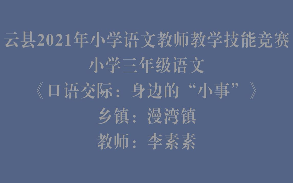 三年级语文《口语交际身边的“小事”》漫湾镇慢旧完小哔哩哔哩bilibili