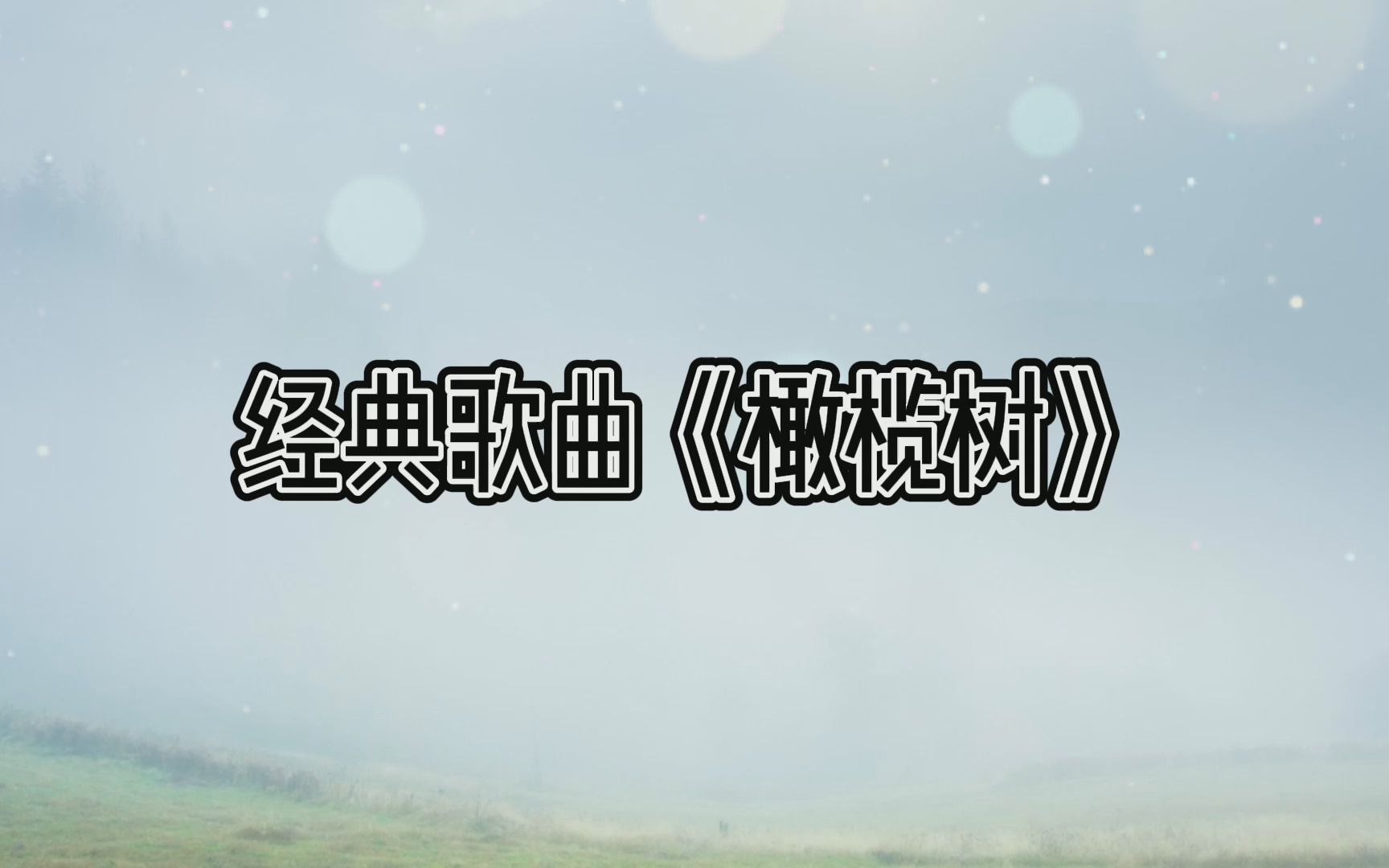 活动作品经典歌曲橄榄树