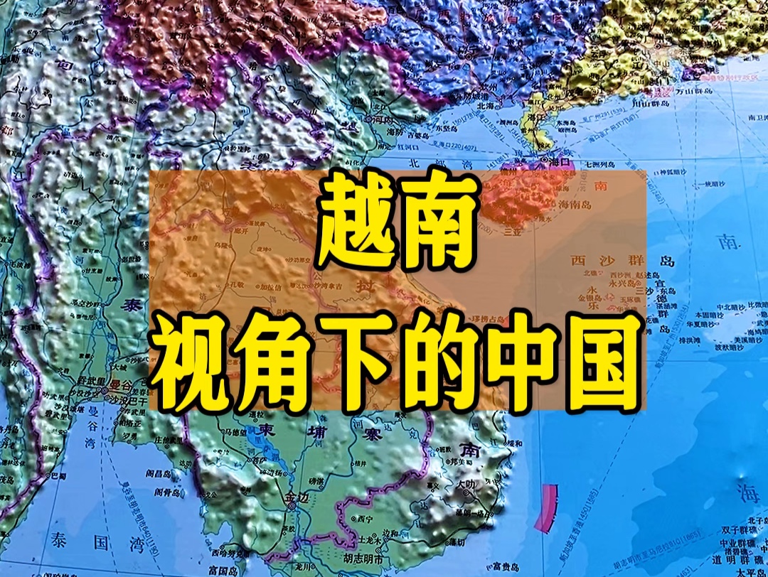 越南视角下的中国