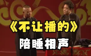 Download Video: 爆笑相声：《不让播的》郭德纲于谦