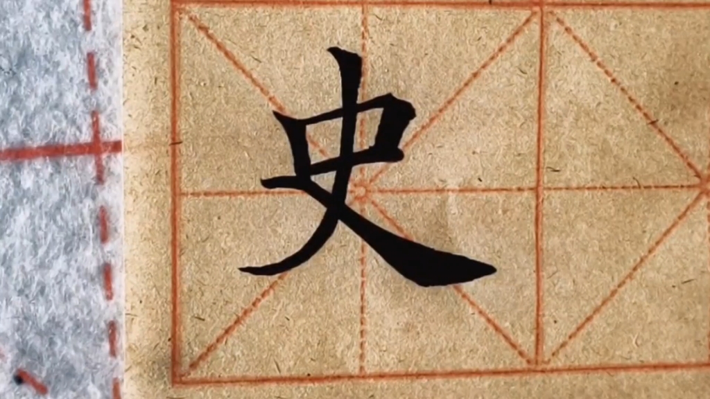 毛笔楷书单字"史",横画扛肩偏大,交叉撇捺注意保证重心平稳