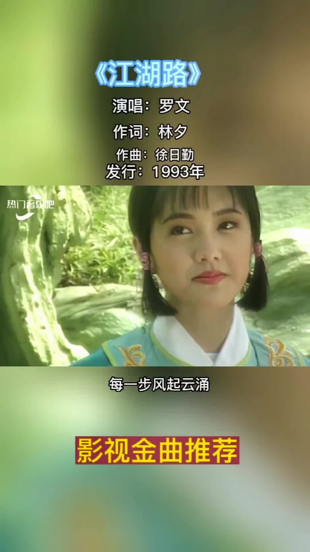 江湖路 是1993武侠剧莲花争霸片头主题曲,由 罗文 演唱!