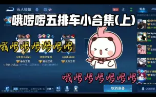 Tải video: 【BLUE】费掉四个男人后，猪猪跪求恩恩蹭五排车，嘎嘎上分！