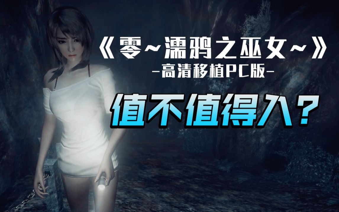 [图]《零：濡鸦之巫女》高清PC版值不值得购入？有些BUG让人哭笑不得