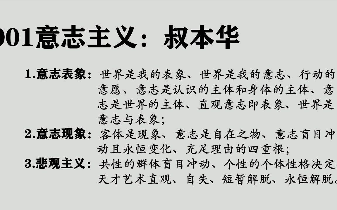 001叔本华:意志主义、意志、表象、盲目冲动、四重根、悲观哔哩哔哩bilibili