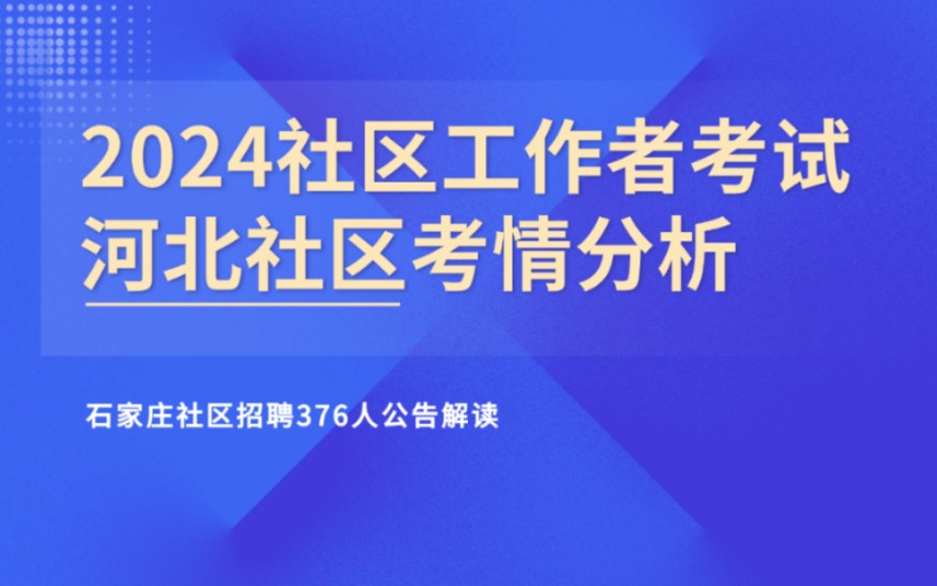 考情分析|河北石家庄社区工作者376人考试,零基础必看哔哩哔哩bilibili