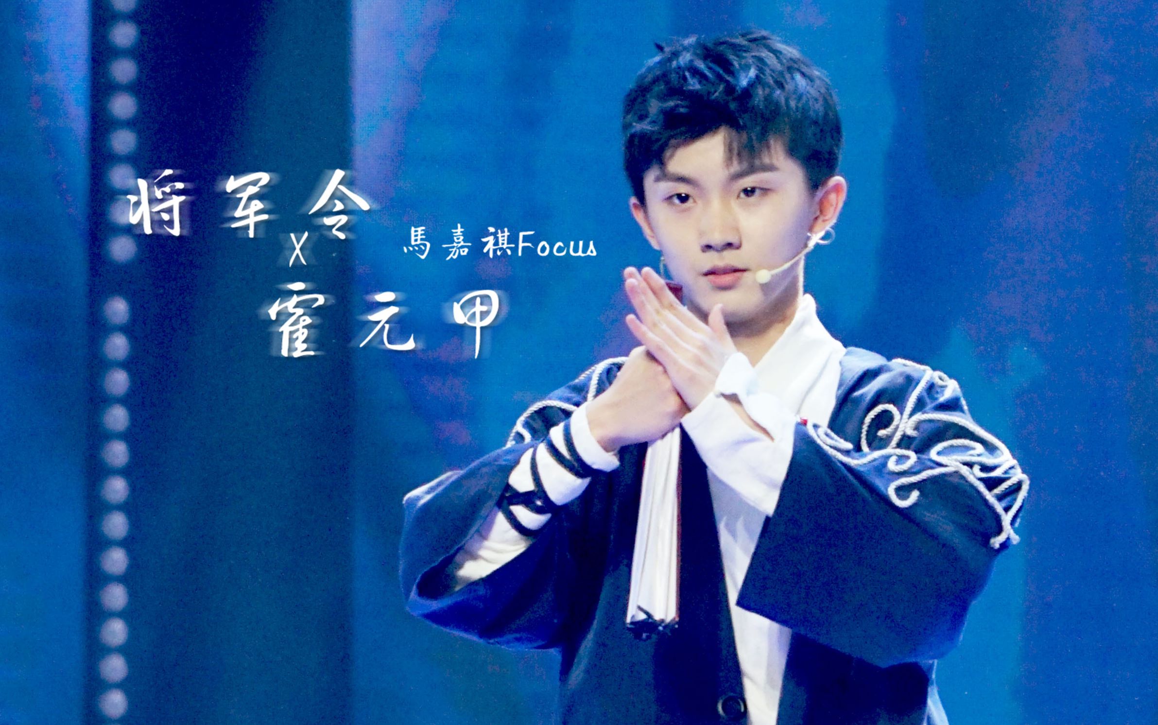 180429tf家族星期五练习生之小小星球马嘉祺focus霍元甲将军令│绝美