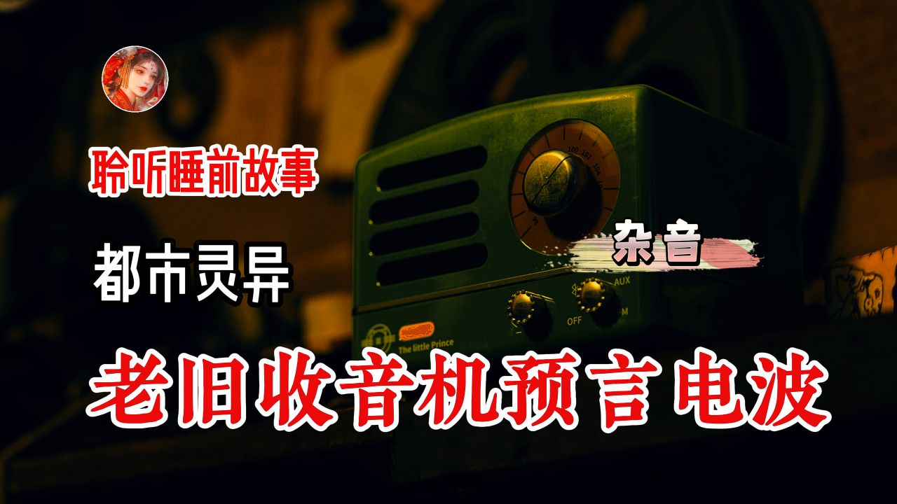 【诡语同行】 老旧收音机中发出的杂音电波居然可以预言即将发生的事 丨民间故事丨恐怖故事丨鬼怪故事丨灵异事件 丨民间故事丨恐怖故事丨鬼怪故事丨灵...