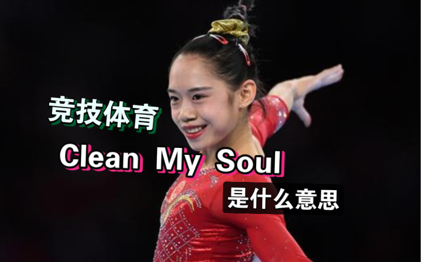 竞技体育里“Clean my soul”到底是什么意思?哔哩哔哩bilibili