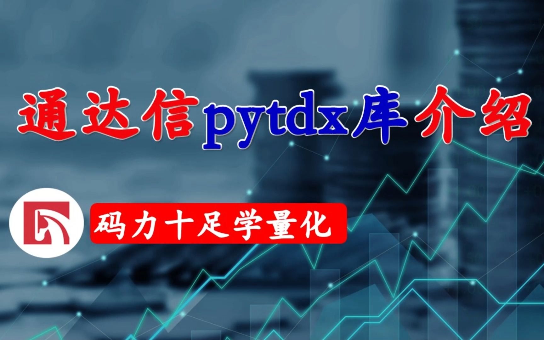 通达信pytdx库介绍哔哩哔哩bilibili