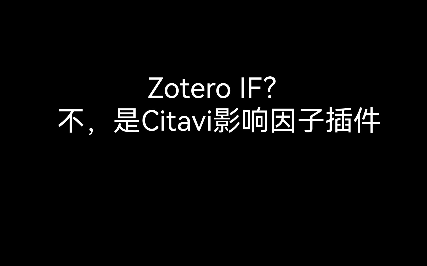 Citavi影响因子插件对标ZoteroIF插件(首发)哔哩哔哩bilibili