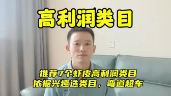 Video herunterladen: 虾皮Shopee 推荐7个高利润类目，依据自身兴趣选类目，弯道超车