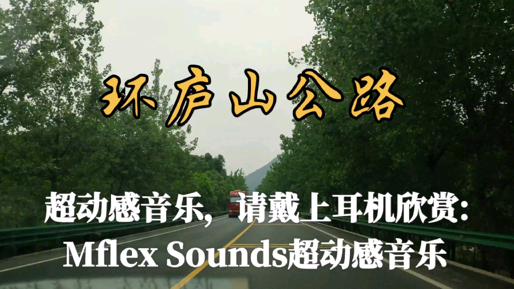 [图]【4K】超动感音乐，请戴上耳机欣赏:Mflex Sounds超动感音乐(环庐山公路)