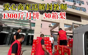 Descargar video: 爱心商家送解封教师1300斤月饼：还有30箱梨，祝他们双节快乐