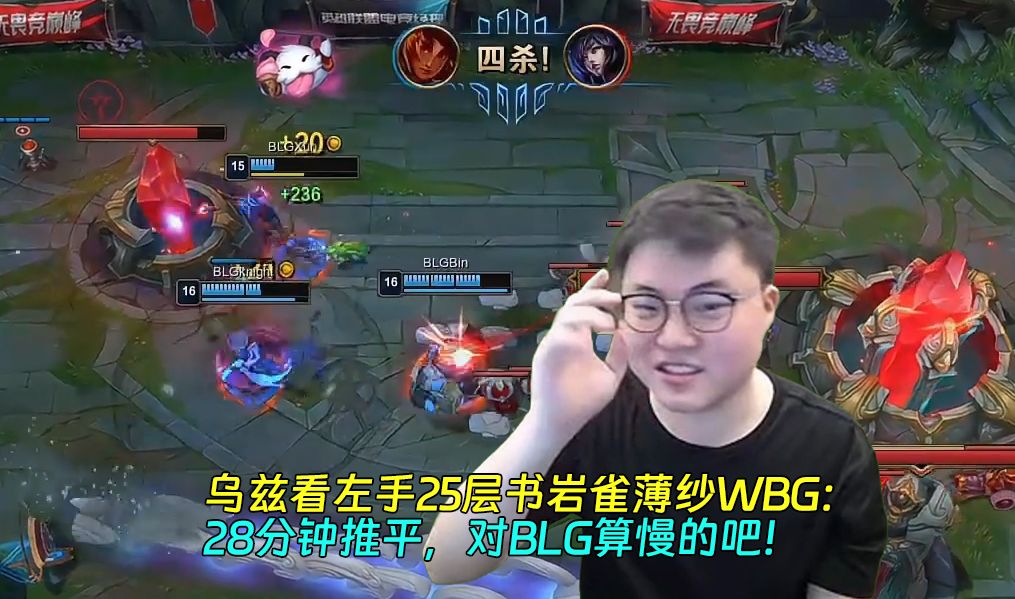 【uzi】乌兹看左手25层书岩雀薄纱wbg:28分钟推平,对blg算慢的吧!