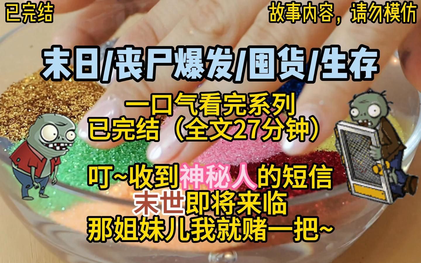 [图]【一口气看完系列】末日/丧尸爆发/囤货/生存/我，一个平平无奇的社畜，在某天收到神秘人发来的短信，开启了我的末日求生之旅