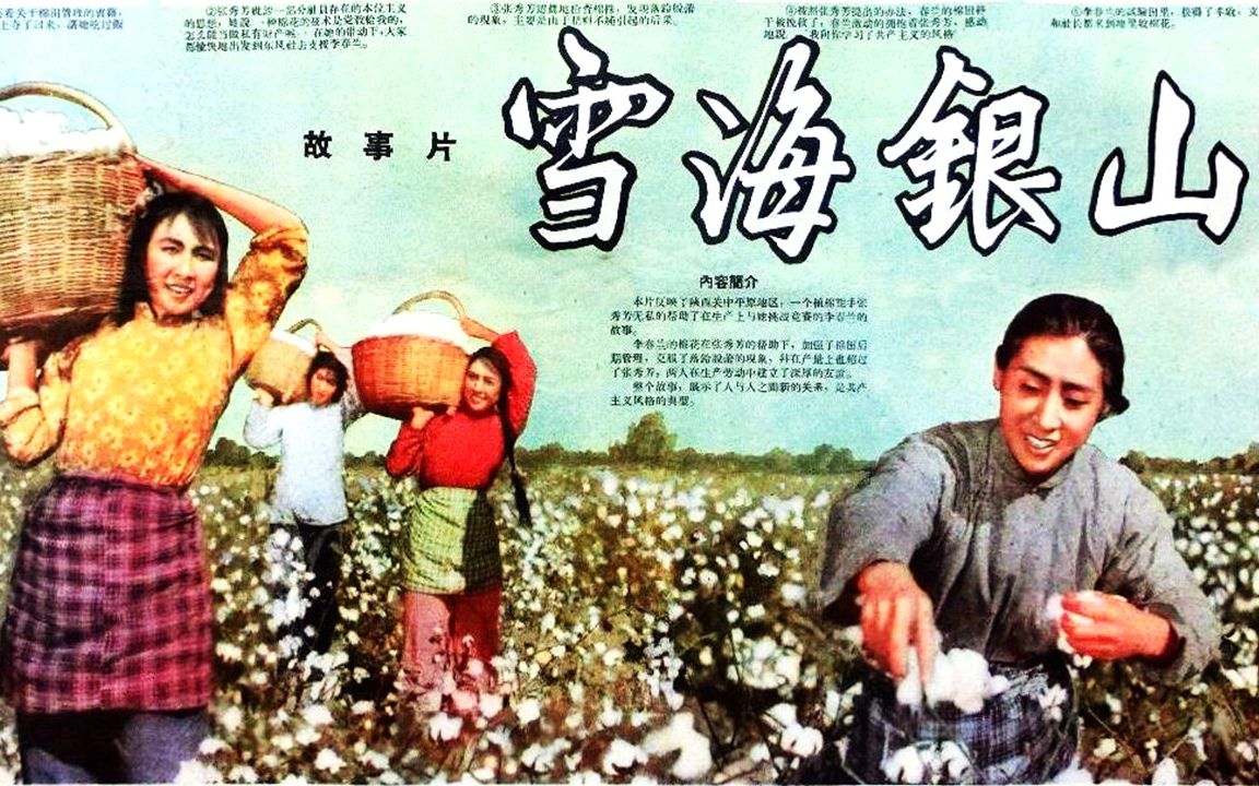 [图]1080P高清彩色修复《雪海银山》1958年 主演: 王兰 / 赵滋民 / 陈新 / 刘燕平 / 赵桂兰